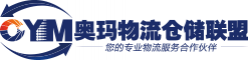 奧瑪物流倉儲(chǔ)聯(lián)盟