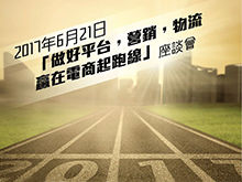 做好平臺(tái)/營銷/物流，贏在電商起跑線座談會(huì)