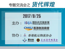 國(guó)際供應(yīng)鏈聯(lián)盟專題交流會(huì)之貨代輝煌