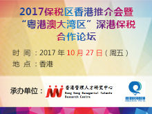 2017保稅區(qū)香港推介會(huì)暨 “粵港澳大灣區(qū)”深港保稅合作論壇