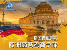 【赴歐物流商務(wù)考察】關(guān)于組織物流行業(yè)菁英赴歐洲商務(wù)考察的邀請(qǐng)函