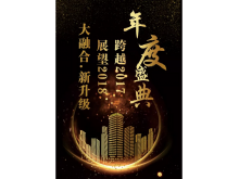 “新升級(jí)，新融合”年度盛典