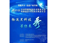 2018中國(guó)智能物流技術(shù)裝備大會(huì)暨 物流技術(shù)裝備企業(yè)家年會(huì)