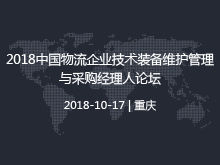 2018中國(guó)物流企業(yè)技術(shù)裝備維護(hù)管理與采購(gòu)經(jīng)理人論壇