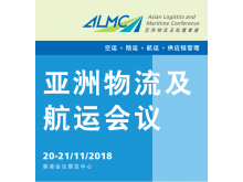 第八屆亞洲物流及航運(yùn)會(huì)議（ALMC）