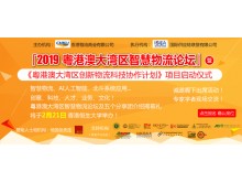 「2019粵港澳大灣區(qū)智慧物流論壇」暨 「粵港澳大灣區(qū)創(chuàng)新物流科技協(xié)作計(jì)劃」項(xiàng)目啟動(dòng)儀式邀請(qǐng)函
