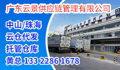 廣東云景供應(yīng)鏈管理有限公司