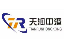天潤中港物流(香港)貨運有限公司