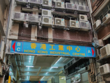 香港/九龍/長沙灣倉庫出租