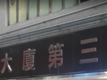 香港/九龍/觀塘區(qū)倉庫出租