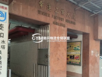 香港-九龍-觀塘區(qū)倉(cāng)庫(kù)出租