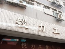 香港/九龍/觀塘區(qū)倉庫出租