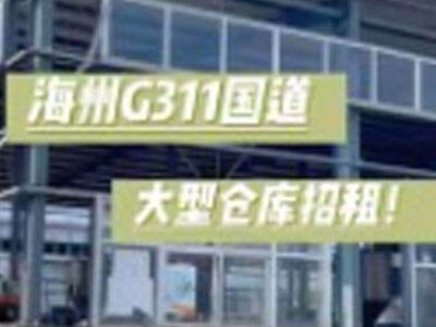 江蘇連云港海州區(qū)有10000平米普通倉庫純租 (82播放)