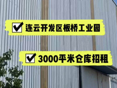 江蘇連云港連云區(qū)有3000平米普通倉庫純租 (65播放)