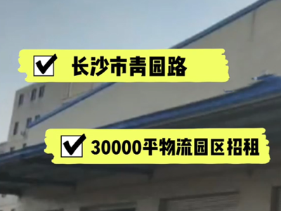 湖南長(zhǎng)沙長(zhǎng)沙縣有30000平米普通倉(cāng)庫(kù)純租 (239播放)