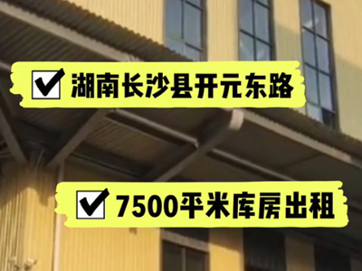湖南長(zhǎng)沙長(zhǎng)沙縣有7500平米普通倉(cāng)庫(kù)純租 (249播放)