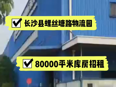 湖南長(zhǎng)沙長(zhǎng)沙縣有80000平米高標(biāo)倉(cāng)庫(kù)純租/托管 (260播放)