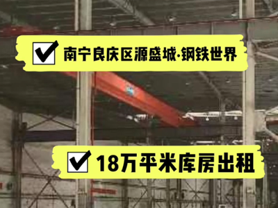 廣西南寧良慶區(qū)有18萬(wàn)平米普通倉(cāng)庫(kù)純租/托管 (245播放)