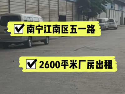 廣西南寧江南區(qū)有2600平米普通倉(cāng)庫(kù)純租 (228播放)