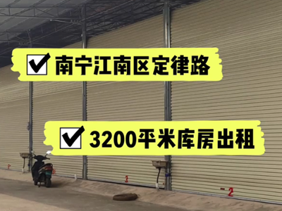 廣西南寧江南區(qū)有3200平米普通倉(cāng)庫(kù)純租 (275播放)