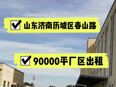 山東濟(jì)南歷城區(qū)有900000平米醫(yī)療倉(cāng)庫(kù)純租/托管 (425播放)