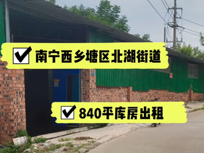 廣西南寧西鄉(xiāng)塘區(qū)有840平米普通倉(cāng)庫(kù)純租 (282播放)