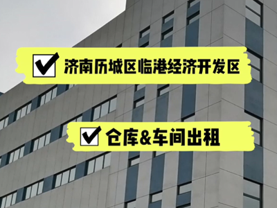 山東濟(jì)南歷城區(qū)有5000平米普通倉(cāng)庫(kù)純租 (280播放)
