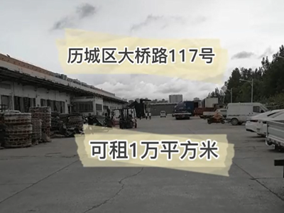 山東濟(jì)南歷城區(qū)有10000平米普通倉(cāng)庫(kù)純租/托管(大橋鎮(zhèn)5公里附近) (224播放)