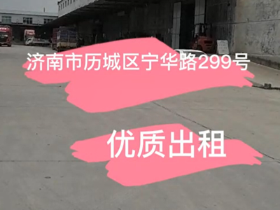 山東濟(jì)南歷城區(qū)有6400平米普通倉(cāng)庫(kù)純租/托管 (244播放)