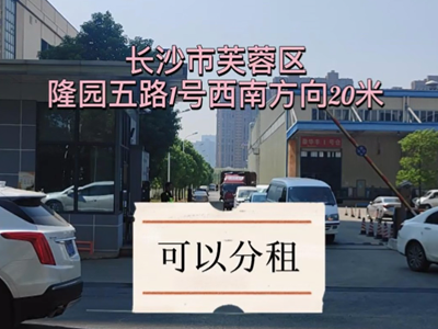 湖南長(zhǎng)沙長(zhǎng)沙縣有2000平米普通倉(cāng)庫(kù)純租/托管 (265播放)