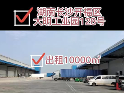 湖南長(zhǎng)沙開(kāi)福區(qū)有10000平米普通倉(cāng)庫(kù)純租 (269播放)