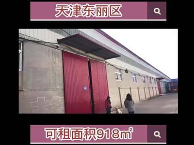 天津東麗區(qū)有918平米普通倉庫純租 (145播放)